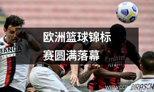 欧洲篮球锦标赛圆满落幕