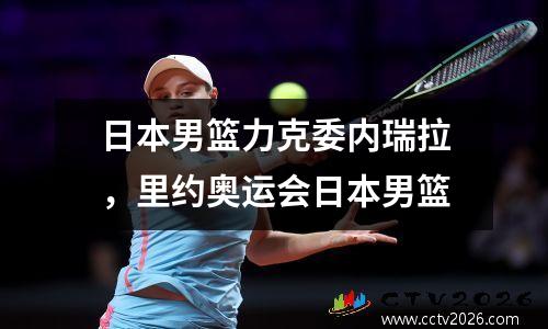 日本男篮力克委内瑞拉，里约奥运会日本男篮