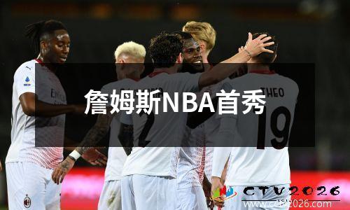 詹姆斯NBA首秀