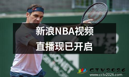 新浪NBA视频直播现已开启