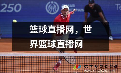篮球直播网，世界篮球直播网
