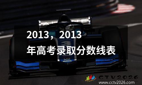 2013，2013年高考录取分数线表