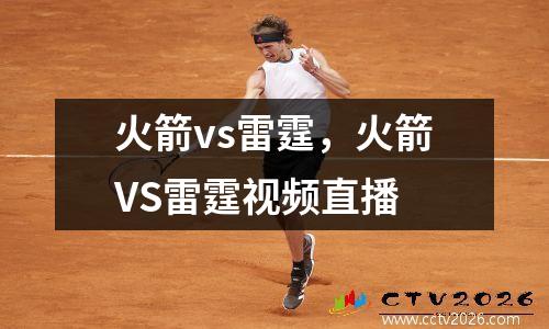 火箭vs雷霆，火箭VS雷霆视频直播