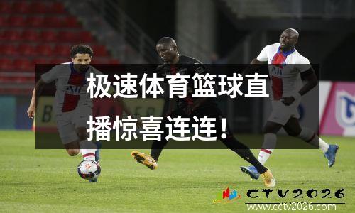 极速体育篮球直播惊喜连连！