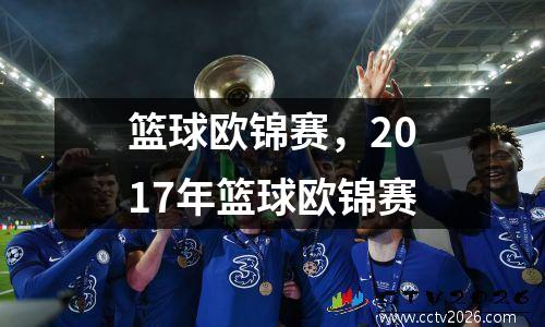 篮球欧锦赛，2017年篮球欧锦赛