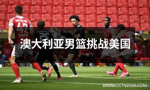 澳大利亚男篮挑战美国