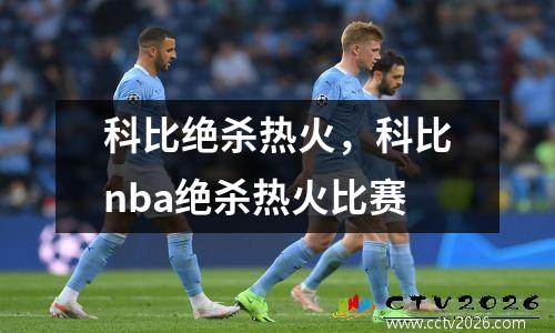 科比绝杀热火，科比nba绝杀热火比赛