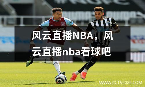 风云直播NBA，风云直播nba看球吧