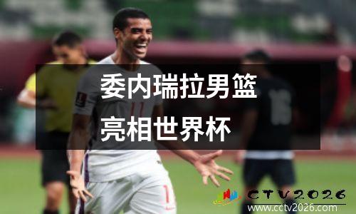 委内瑞拉男篮亮相世界杯