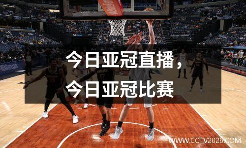 今日亚冠直播，今日亚冠比赛