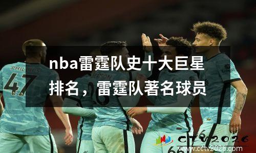 nba雷霆队史十大巨星排名，雷霆队著名球员