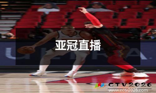 亚冠直播