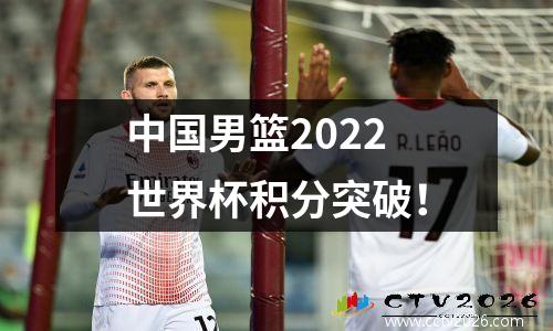 中国男篮2022世界杯积分突破！