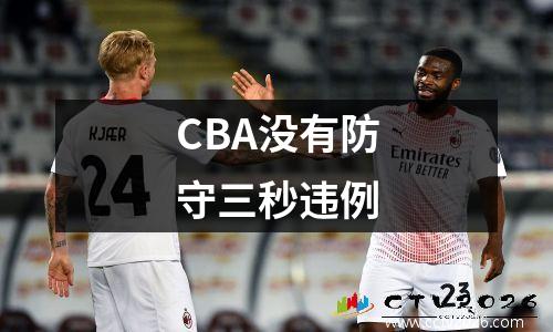 CBA没有防守三秒违例