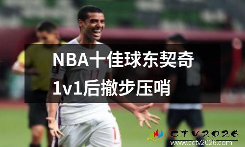 NBA十佳球东契奇1v1后撤步压哨