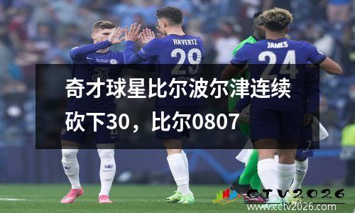 奇才球星比尔波尔津连续砍下30，比尔0807