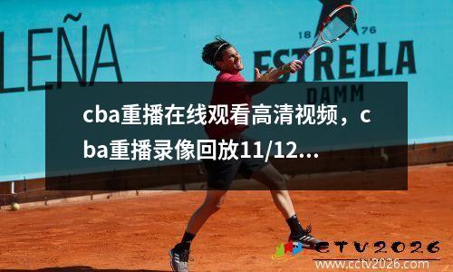 cba重播在线观看高清视频，cba重播录像回放11/12020-2021