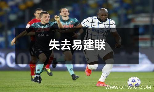 失去易建联