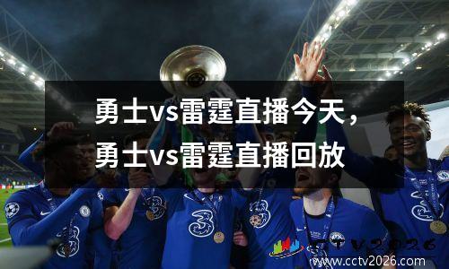 勇士vs雷霆直播今天，勇士vs雷霆直播回放