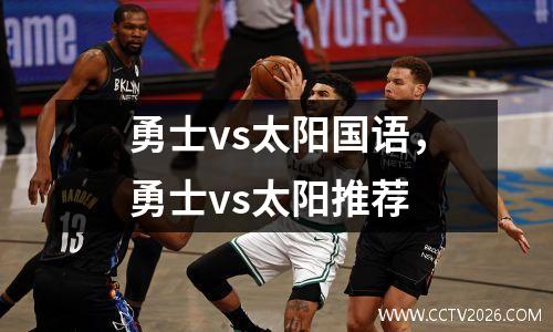 勇士vs太阳国语，勇士vs太阳推荐