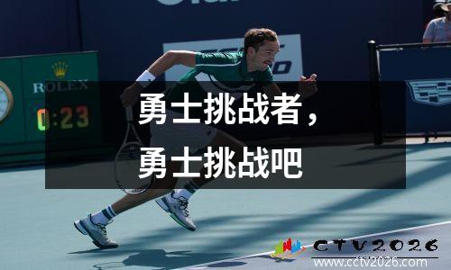 勇士挑战者，勇士挑战吧