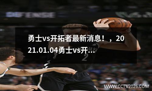 勇士vs开拓者最新消息！，2021.01.04勇士vs开拓者