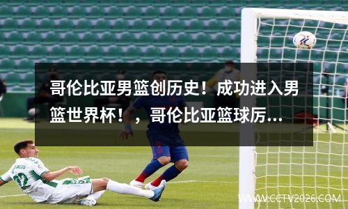 哥伦比亚男篮创历史！成功进入男篮世界杯！，哥伦比亚篮球厉害吗