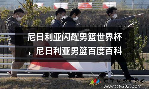 尼日利亚闪耀男篮世界杯，尼日利亚男篮百度百科