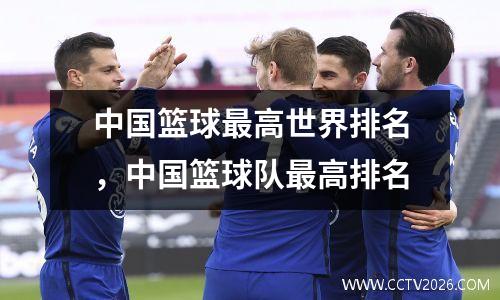 中国篮球最高世界排名，中国篮球队最高排名