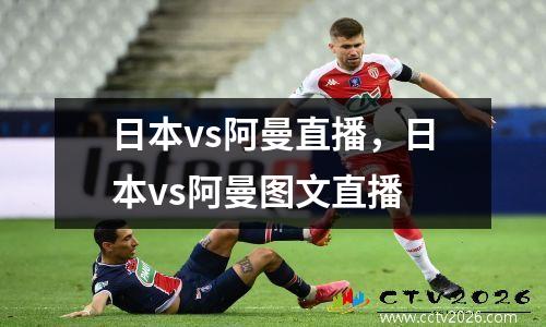 日本vs阿曼直播，日本vs阿曼图文直播
