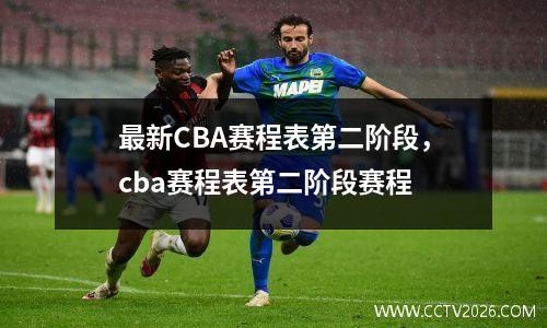 最新CBA赛程表第二阶段，cba赛程表第二阶段赛程