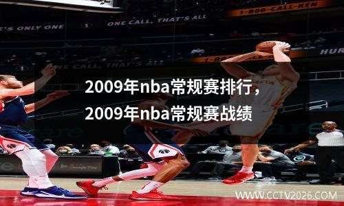 2009年nba常规赛排行，2009年nba常规赛战绩