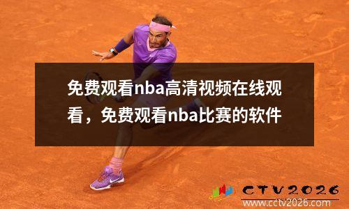 免费观看nba高清视频在线观看，免费观看nba比赛的软件