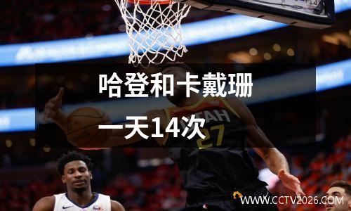 哈登和卡戴珊一天14次