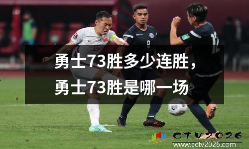 勇士73胜多少连胜，勇士73胜是哪一场