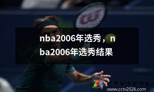 nba2006年选秀，nba2006年选秀结果