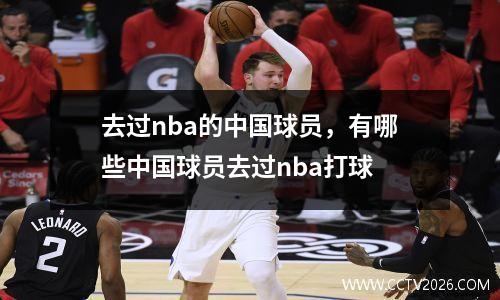 去过nba的中国球员，有哪些中国球员去过nba打球