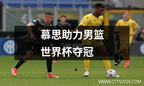 慕思助力男篮世界杯夺冠