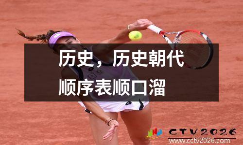 历史，历史朝代顺序表顺口溜