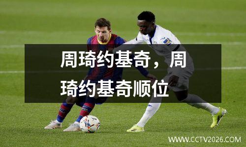 周琦约基奇，周琦约基奇顺位