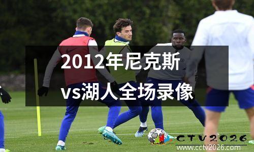 2012年尼克斯vs湖人全场录像