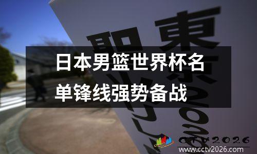 日本男篮世界杯名单锋线强势备战