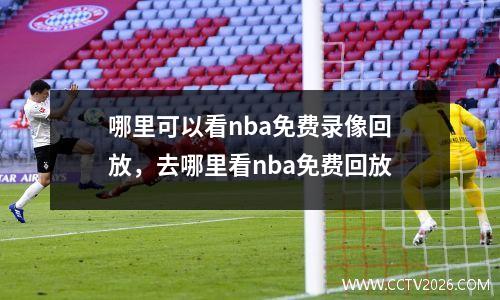 哪里可以看nba免费录像回放，去哪里看nba免费回放