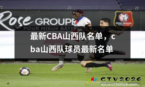 最新CBA山西队名单，cba山西队球员最新名单
