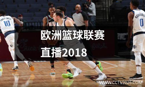 欧洲篮球联赛直播2018