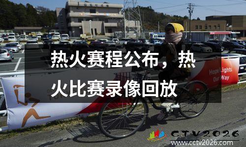热火赛程公布，热火比赛录像回放