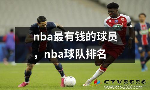 nba最有钱的球员，nba球队排名