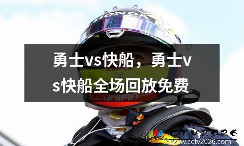勇士vs快船，勇士vs快船全场回放免费