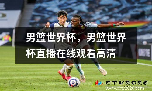 男篮世界杯，男篮世界杯直播在线观看高清