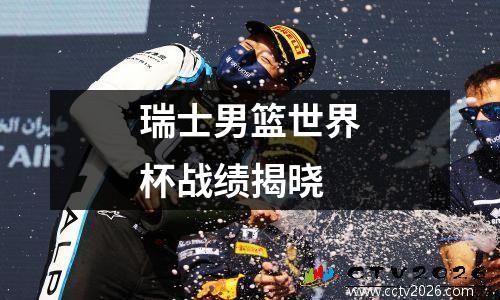瑞士男篮世界杯战绩揭晓